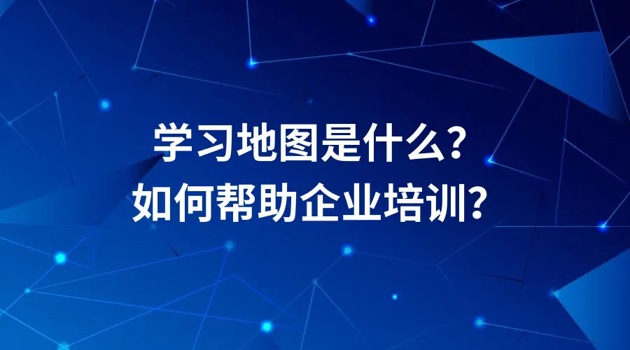 什么是学习地图？