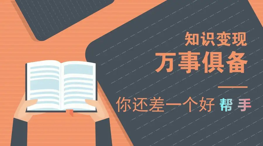 知识付费将成为主流，讲几种知识变现的方法