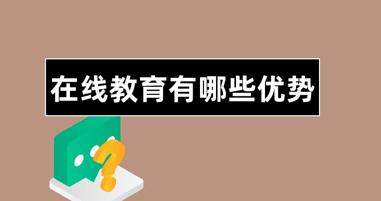 在线教育平台有哪些优势？