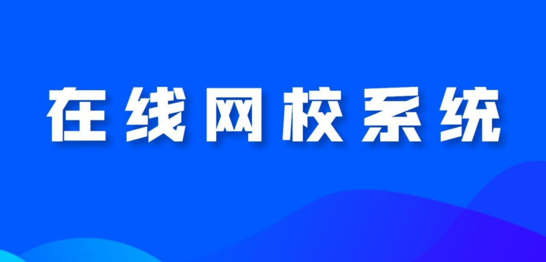 网校系统对教培机构有什么帮助？