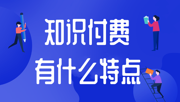 知识付费有什么特点？