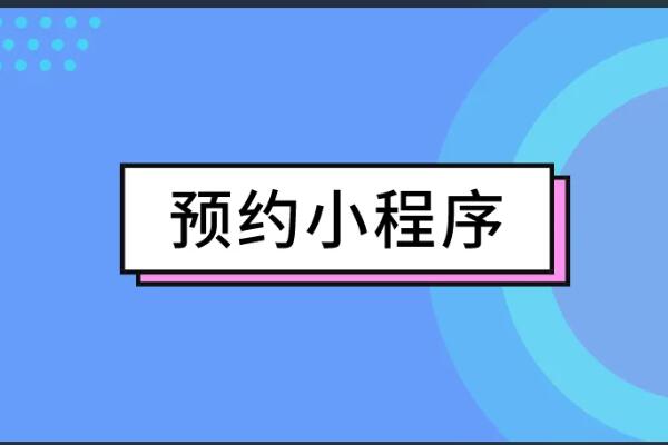 微信预约系统