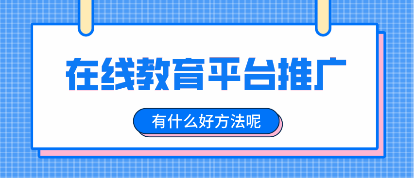 在线教育平台推广