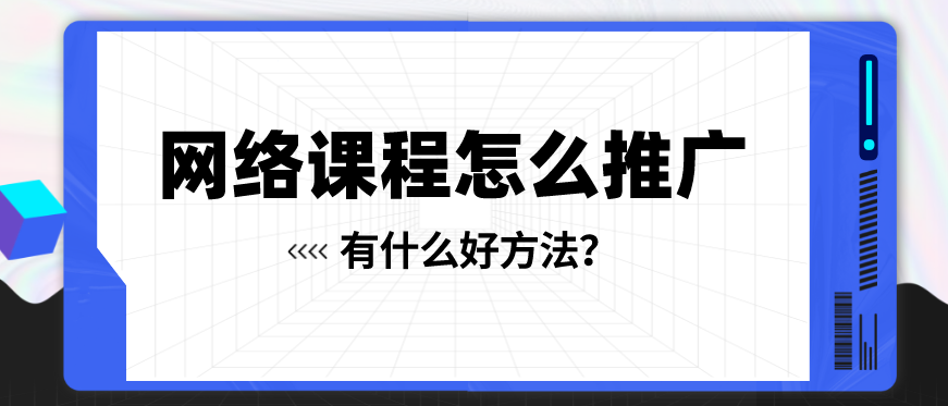 网络课程推广