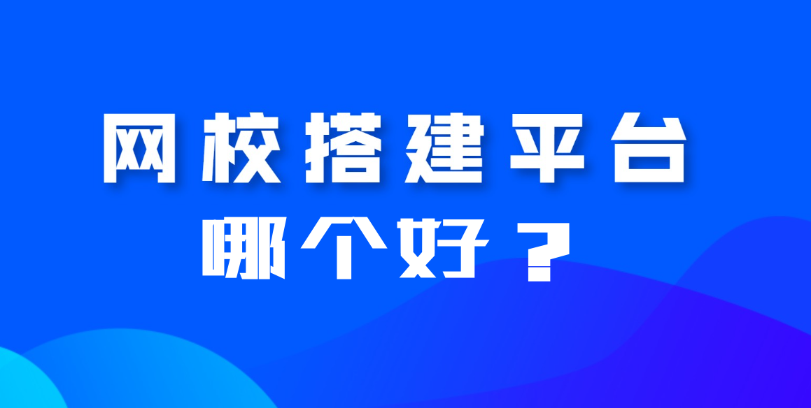 网校平台搭建