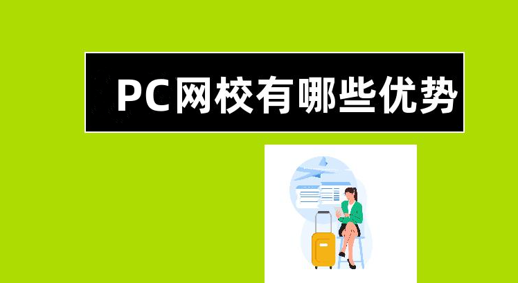 PC网校