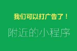 58万个小程序炸开锅！小程序可以接广告了 