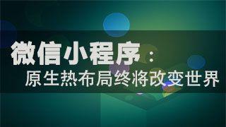 圈粉千万只需5个月，用经验告诉你小程序前景利好