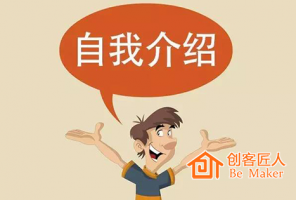 三种培训师自我介绍的实用方法