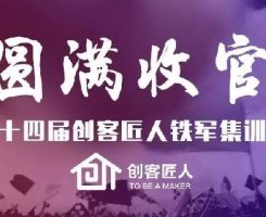 不忘长征精神，塑造企业军魂|创客匠人第十四届铁军集训营圆满收官