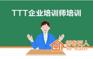 怎么做好TTT培训师培训？