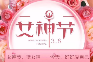 “三八”女神节活动|春暖花开，创客匠人因你们而美丽！